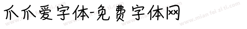 爪爪爱字体字体转换