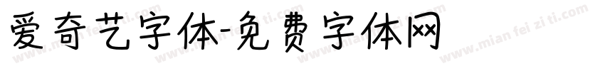 爱奇艺字体字体转换