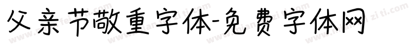 父亲节敬重字体字体转换