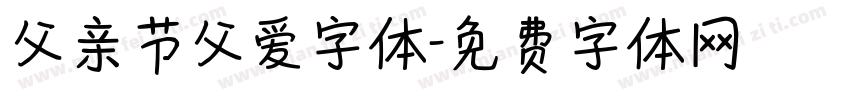 父亲节父爱字体字体转换