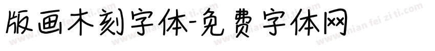 版画木刻字体字体转换