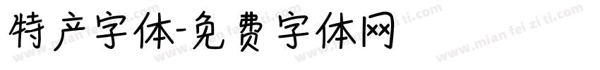 特产字体字体转换