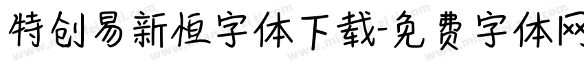 特创易新恒字体下载字体转换