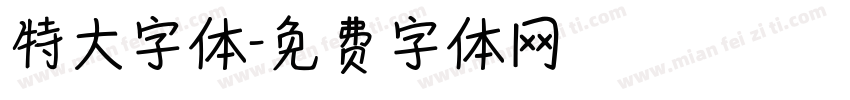 特大字体字体转换