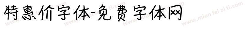 特惠价字体字体转换