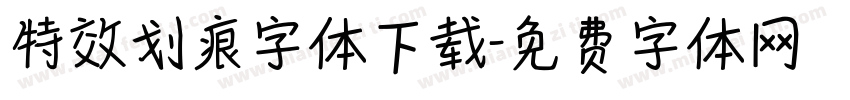 特效划痕字体下载字体转换