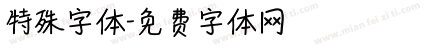 特殊字体字体转换
