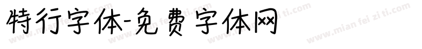 特行字体字体转换