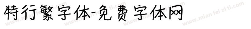 特行繁字体字体转换