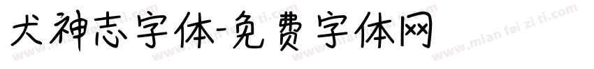 犬神志字体字体转换