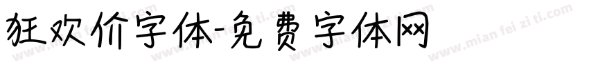 狂欢价字体字体转换