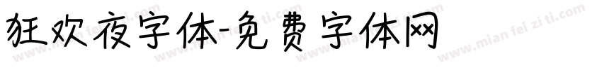 狂欢夜字体字体转换