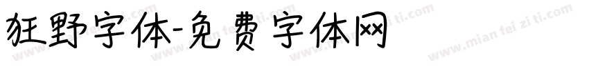 狂野字体字体转换
