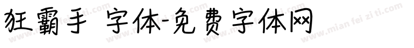 狂霸手書字体字体转换