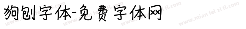 狗刨字体字体转换