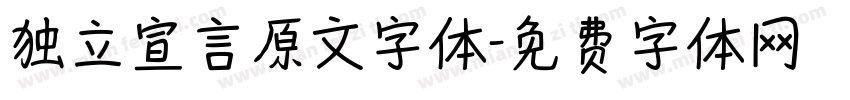 独立宣言原文字体字体转换