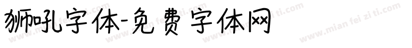狮吼字体字体转换