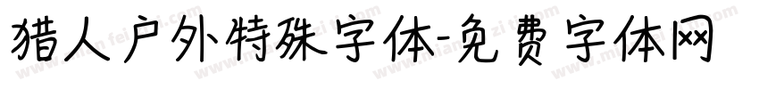 猎人户外特殊字体字体转换