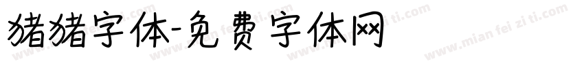 猪猪字体字体转换