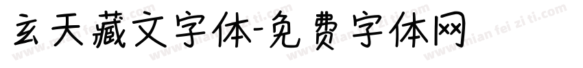 玄天藏文字体字体转换