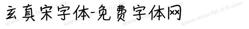 玄真宋字体字体转换