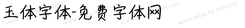 玉体字体字体转换