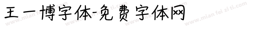 王一博字体字体转换