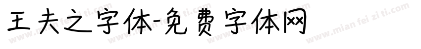 王夫之字体字体转换