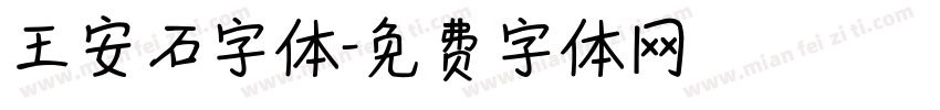 王安石字体字体转换