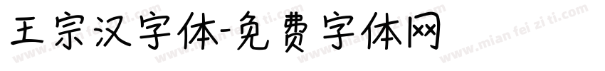 王宗汉字体字体转换