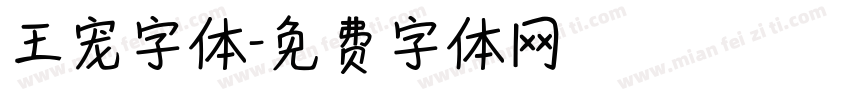王宠字体字体转换