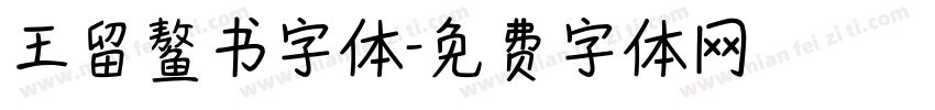 王留鳌书字体字体转换