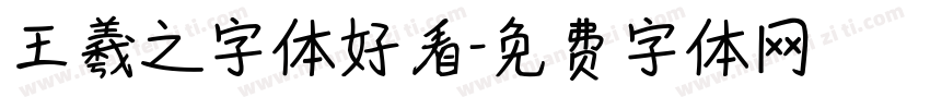 王羲之字体好看字体转换