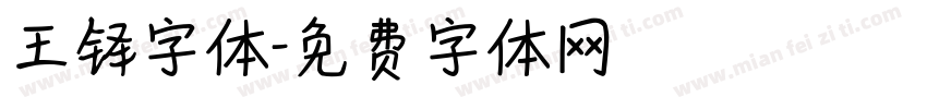 王铎字体字体转换