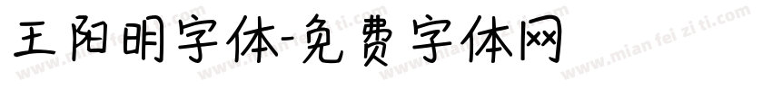 王阳明字体字体转换