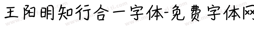 王阳明知行合一字体字体转换