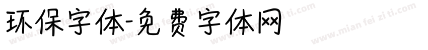 环保字体字体转换