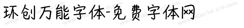 环创万能字体字体转换