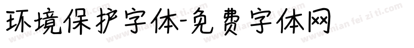 环境保护字体字体转换