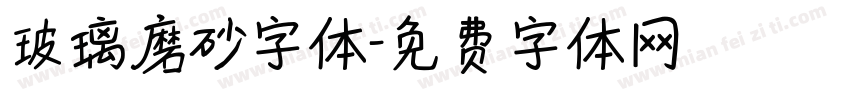 玻璃磨砂字体字体转换