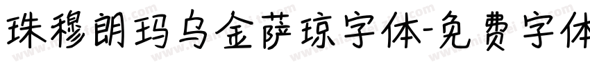 珠穆朗玛乌金萨琼字体字体转换