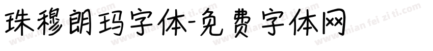 珠穆朗玛字体字体转换