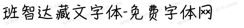 班智达藏文字体字体转换