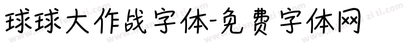 球球大作战字体字体转换