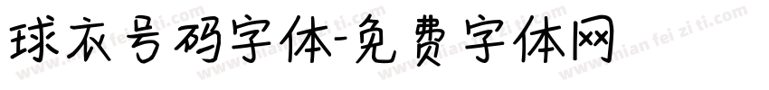 球衣号码字体字体转换