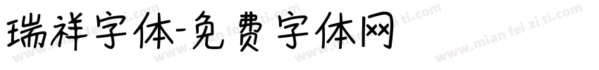 瑞祥字体字体转换