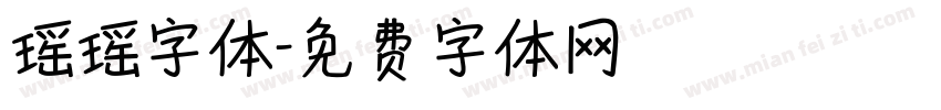 瑶瑶字体字体转换