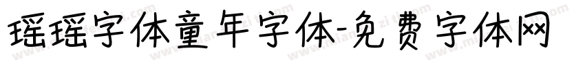 瑶瑶字体童年字体字体转换