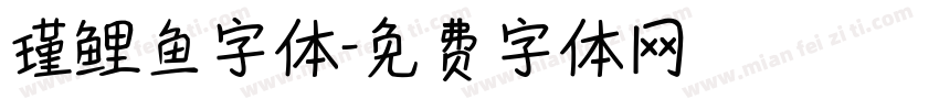 瑾鲤鱼字体字体转换