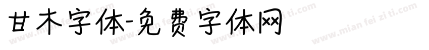 甘木字体字体转换